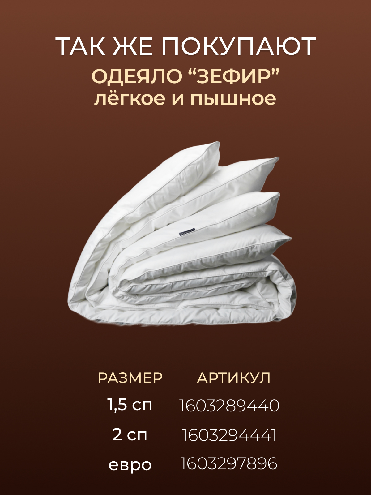 Подушка заменитель лебяжьего пуха тик п/э Зефир  Реноме