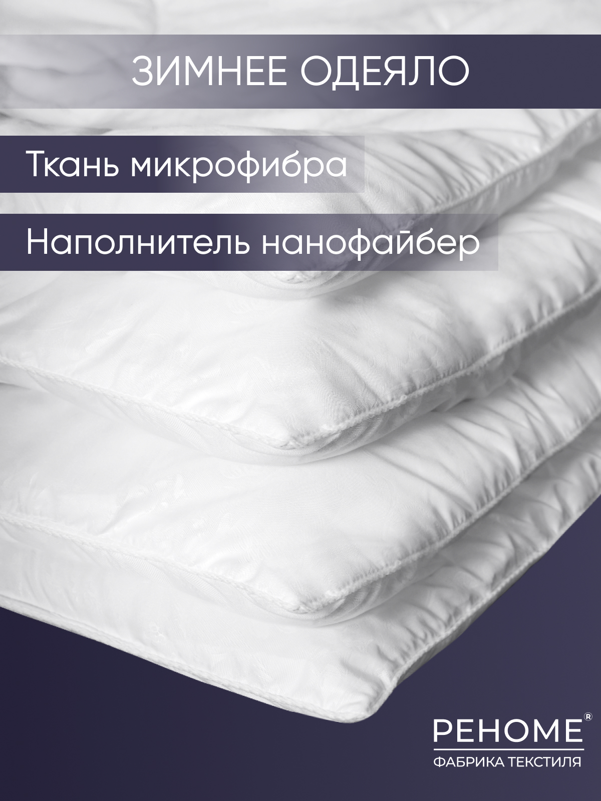 Одеяло нанофайбер  микрофибра Реноме