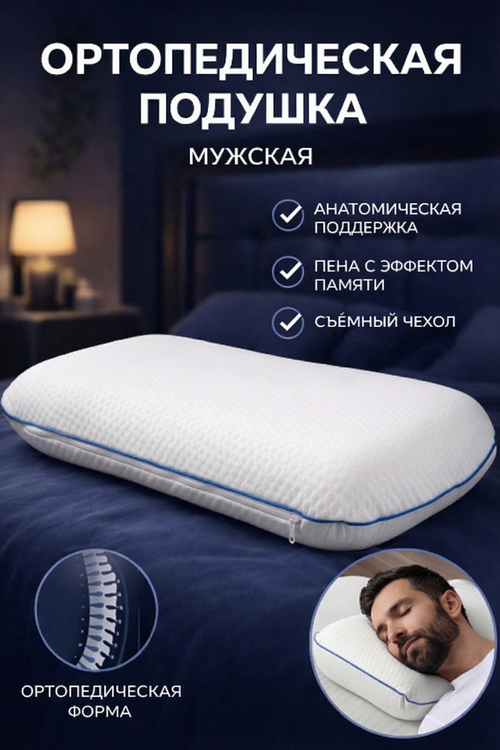 Подушка ортопедическая Memory foam Реноме
