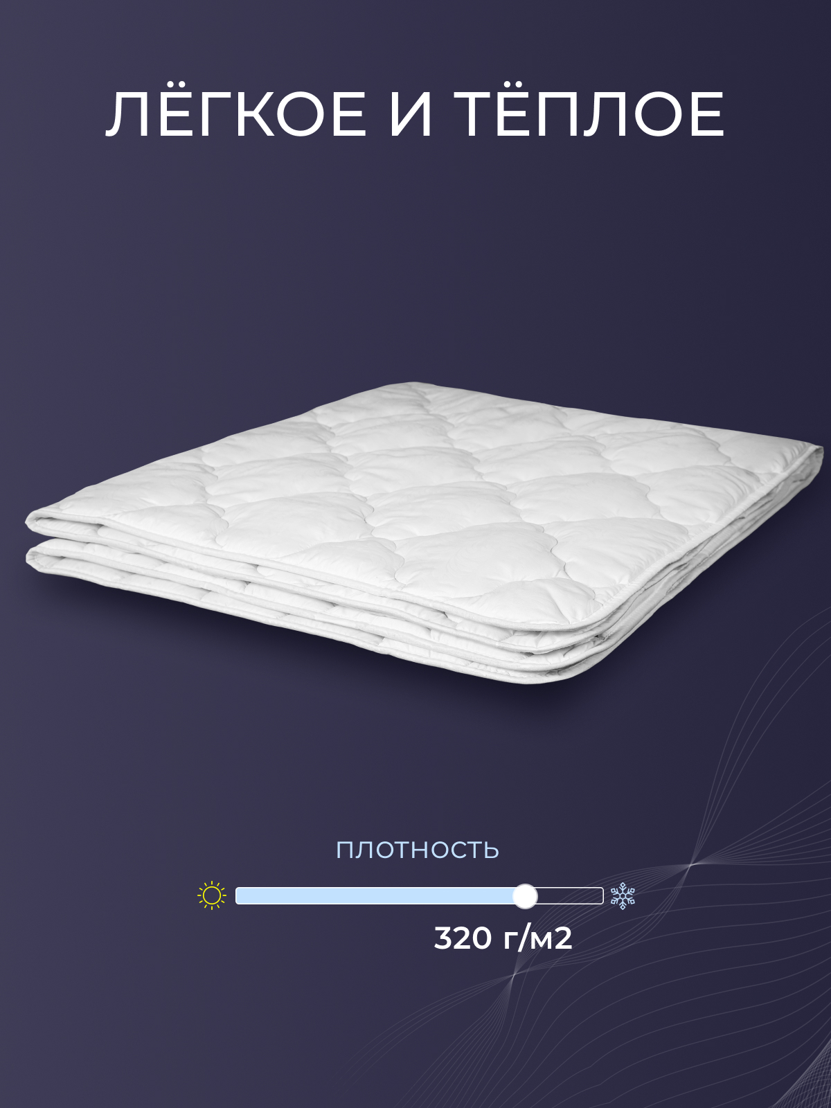 Одеяло овечья шерсть  микрофибра Реноме