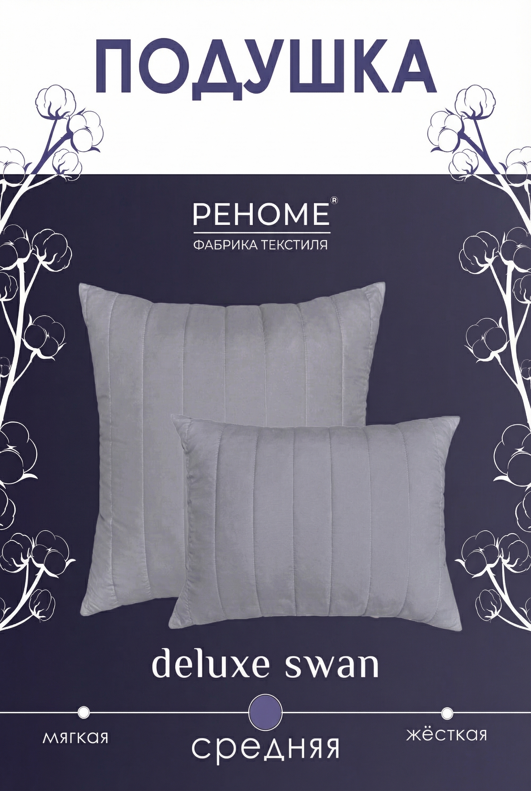 Подушка Deluxe swan заменитель лебяжьего пуха микрофибра ДВОЙНОЙ ЧЕХОЛ Реноме