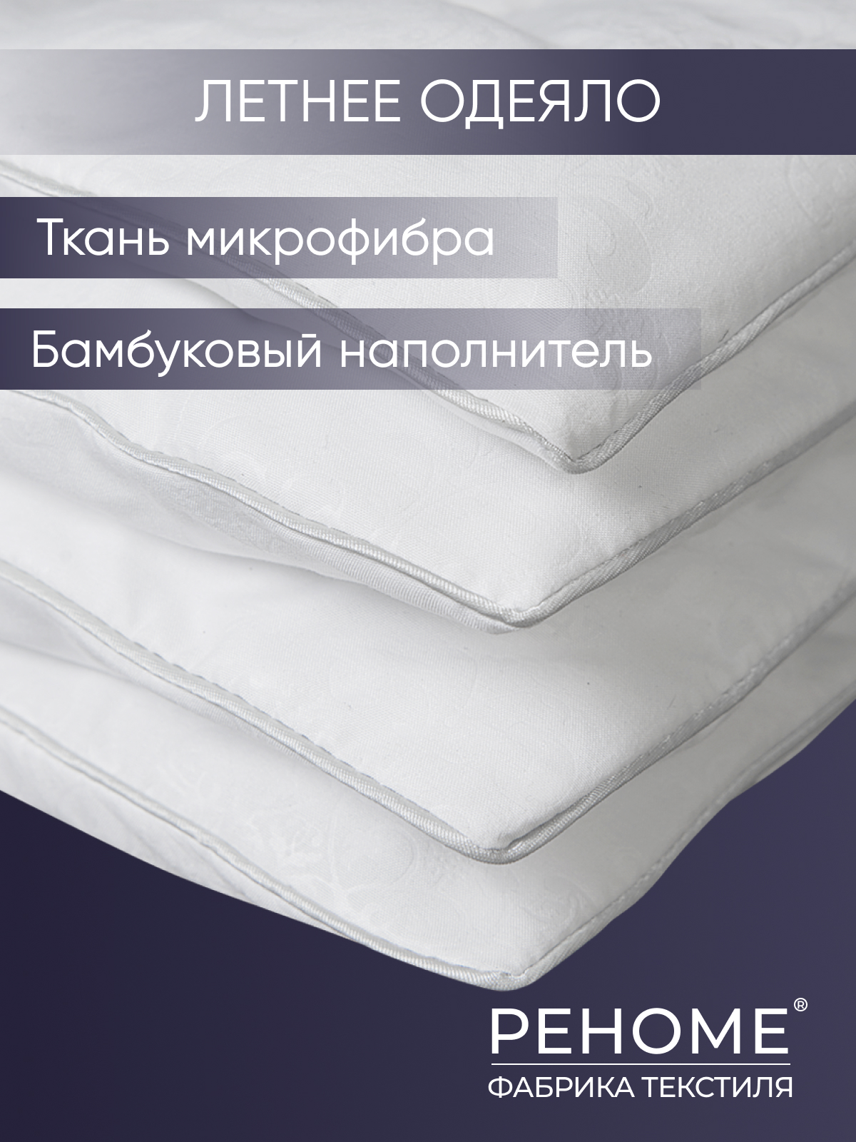 Одеяло бамбук  микрофибра Реноме