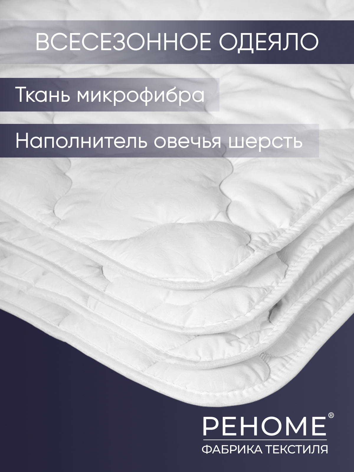 Одеяло овечья шерсть  микрофибра Реноме