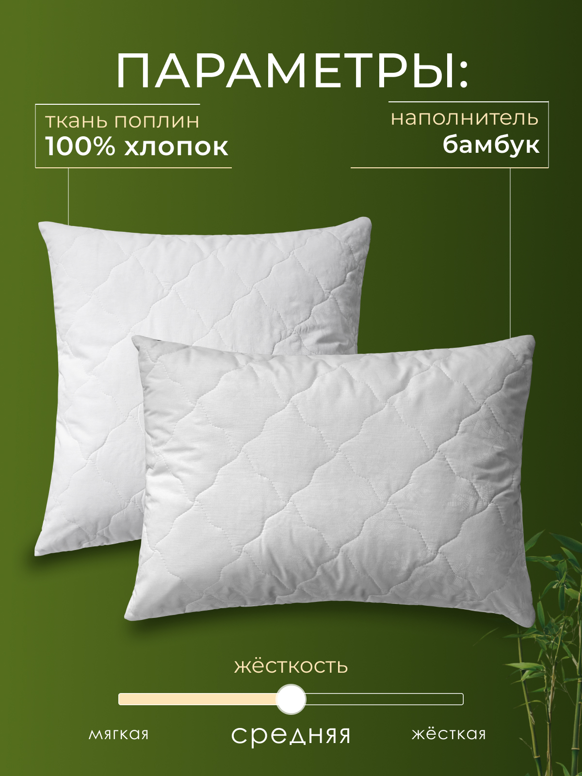 Подушка бамбук, х/ф тк поплин ДВОЙНОЙ ЧЕХОЛ Реноме
