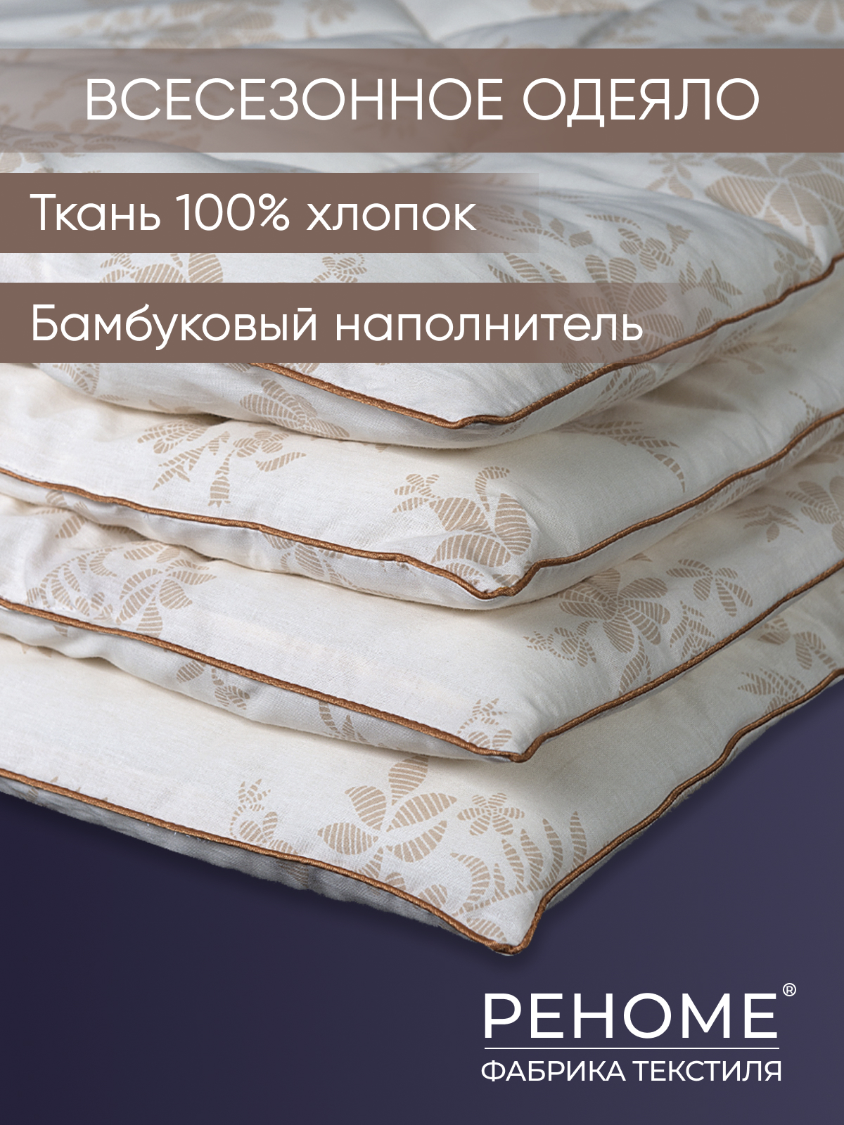 Одеяло бамбук  поплин Реноме