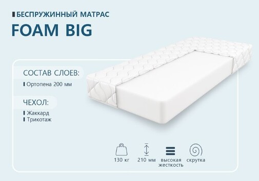 Матрас Foam Big с ортопеной высота 21см