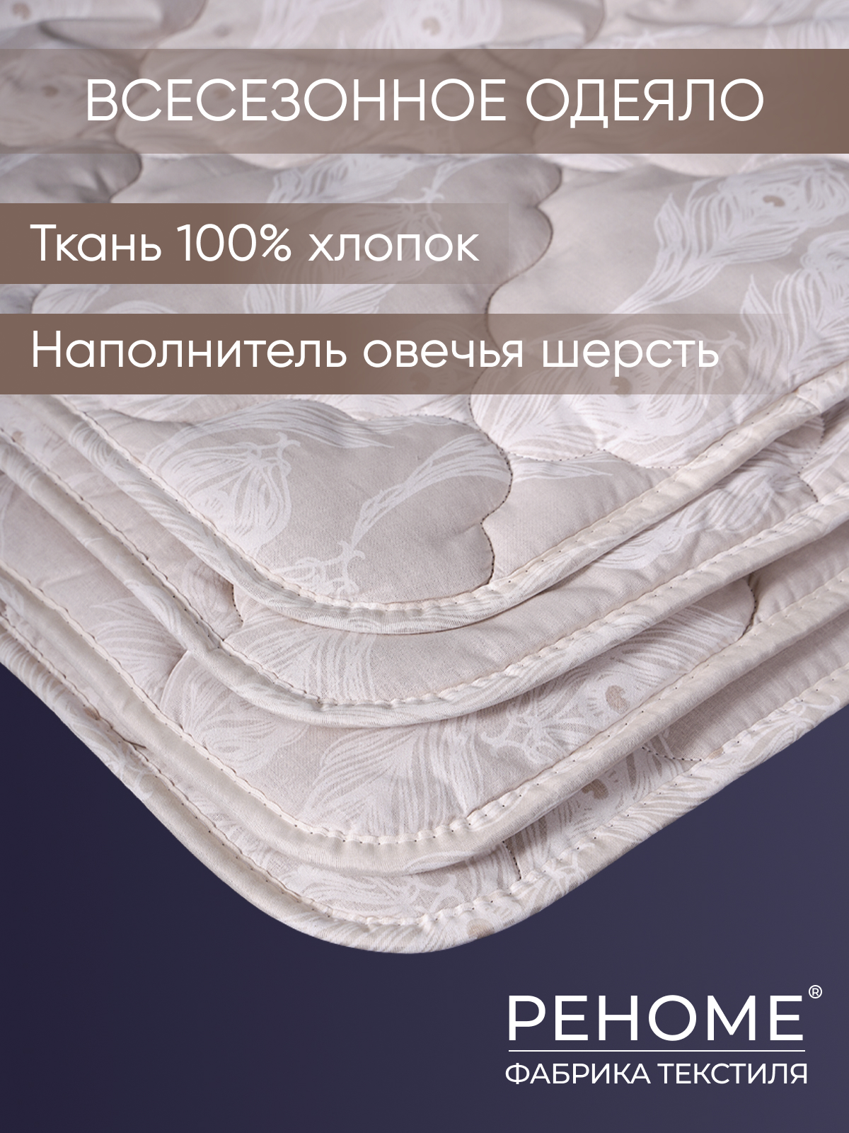 Одеяло овечья шерсть  тк поплин Реноме