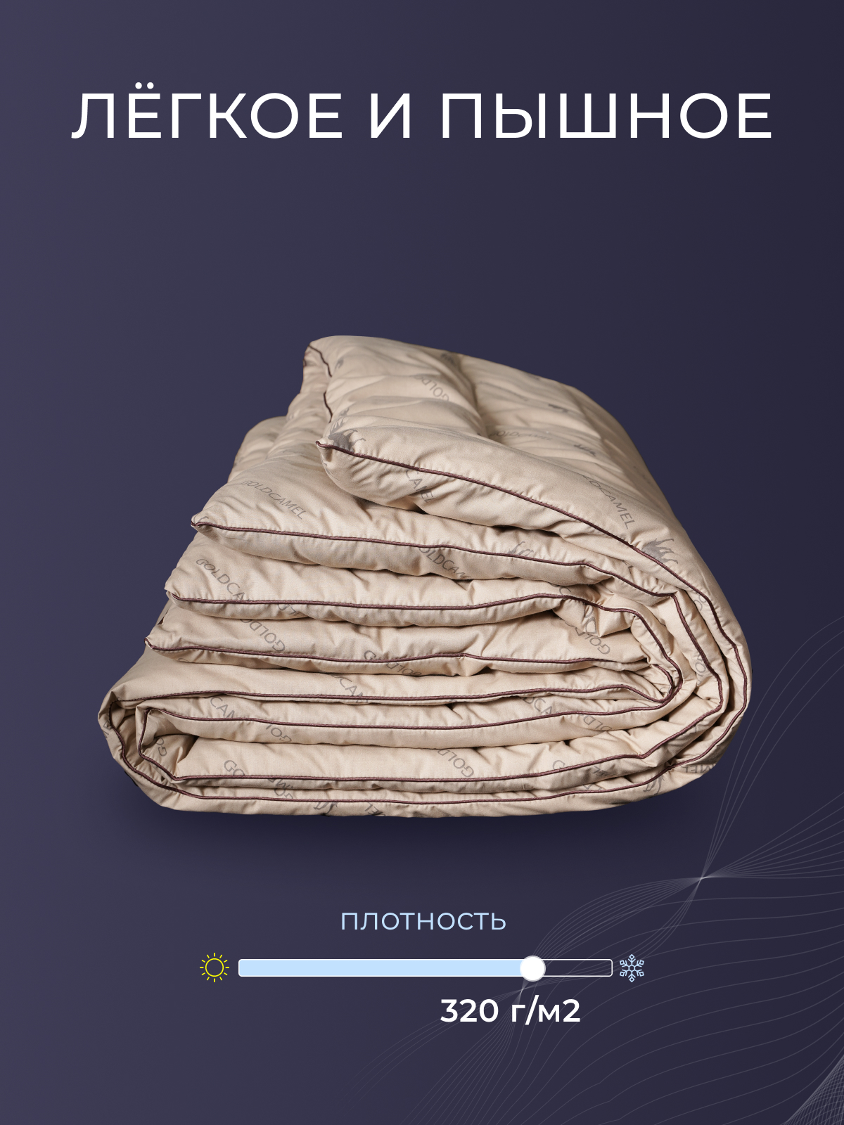 Одеяло верблюжья шерсть  тик  Реноме