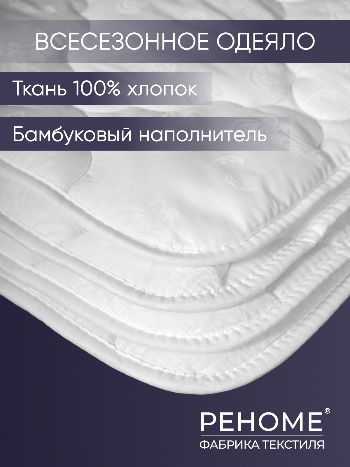 Одеяло бамбук  тк поплин Реноме.