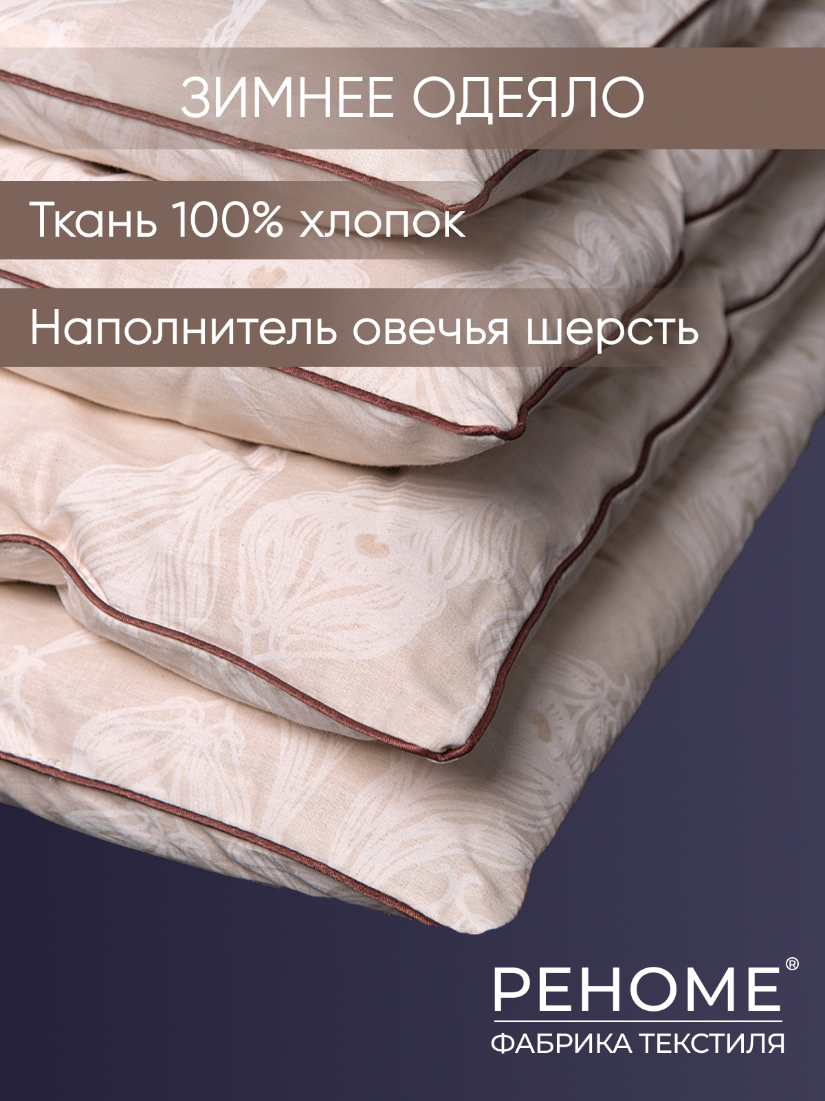 Одеяло овечья шерсть  поплин Реноме