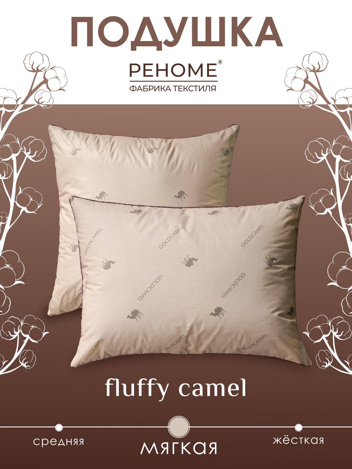 Подушка верблюжья шерсть, заменитель лебяжьего пуха тик  Реноме