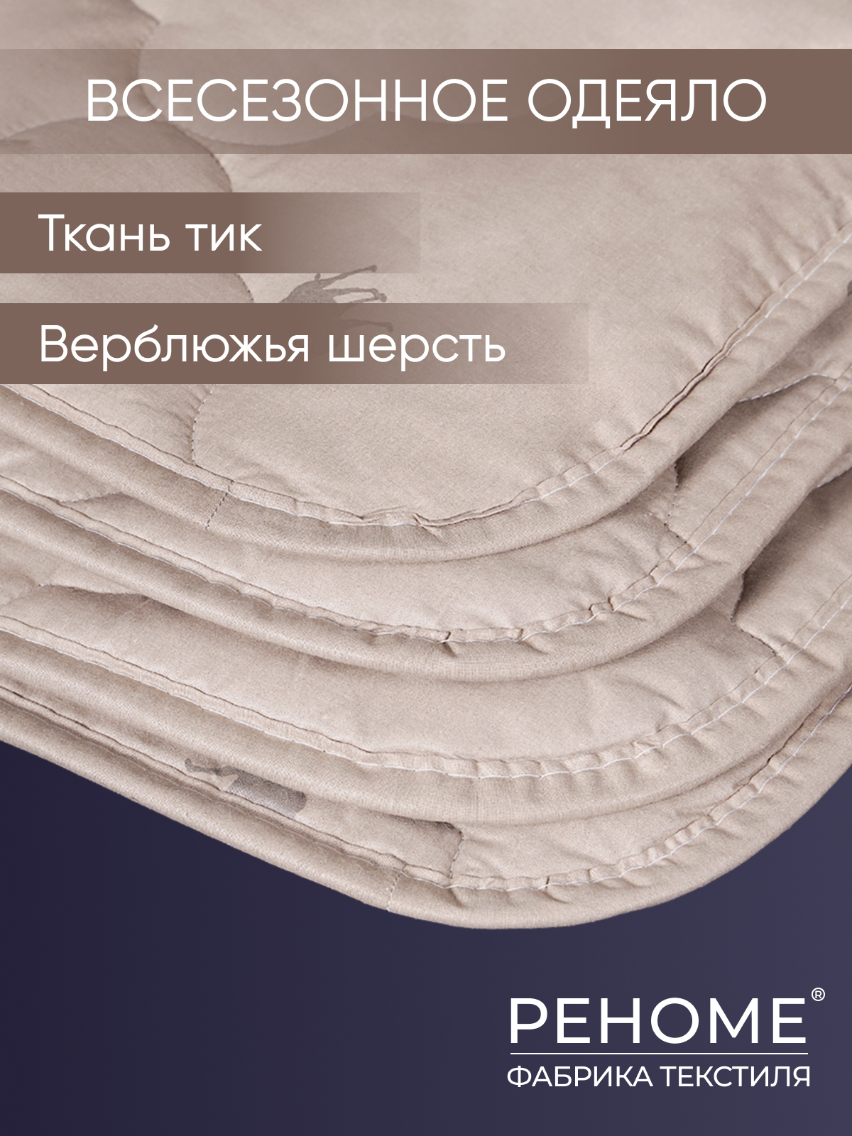 Одеяло верблюжья шерсть  тик  Реноме