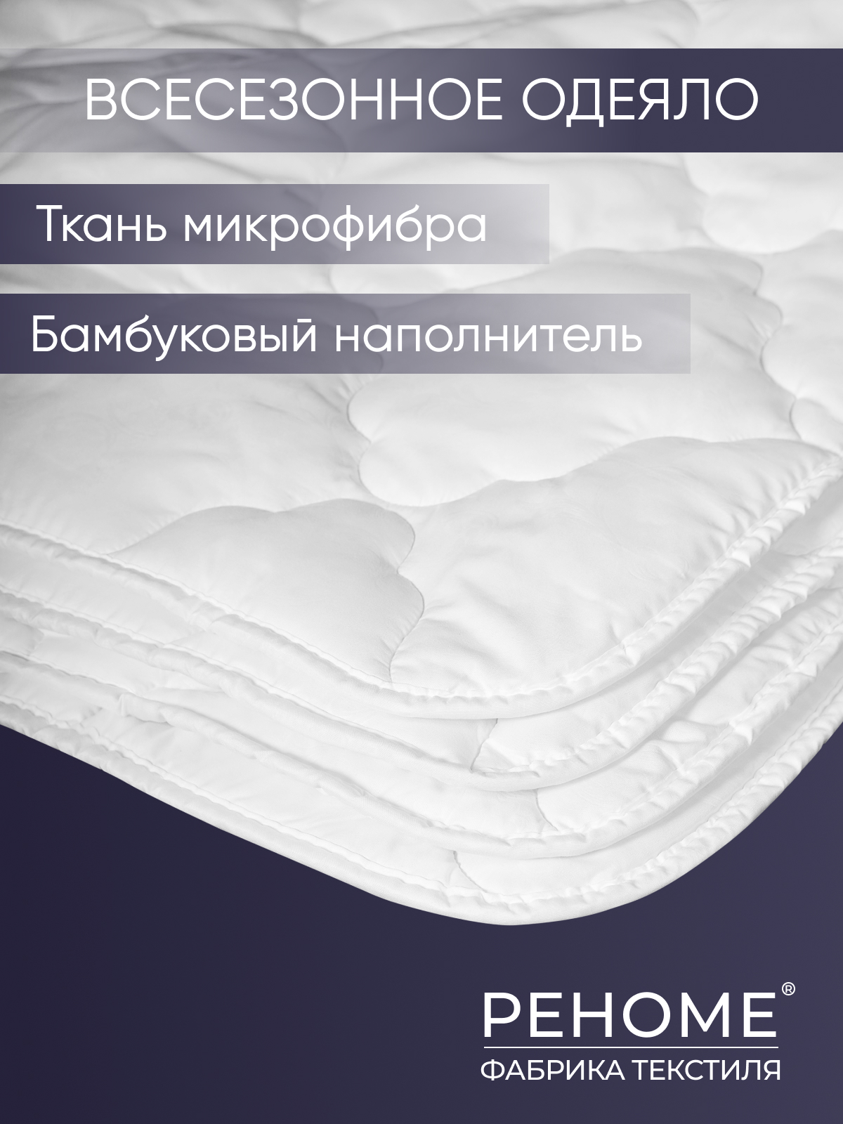 Одеяло бамбук  микрофибра Реноме