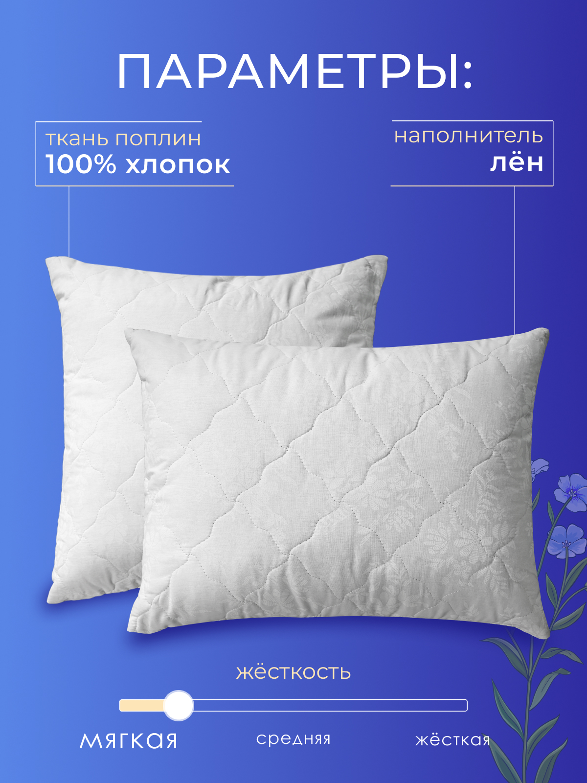 Подушка лен, заменитель лебяжьего пуха поплин ДВОЙНОЙ ЧЕХОЛ Реноме