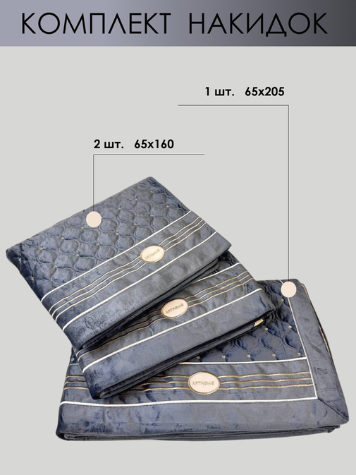 Комплект накидок Велюр -2шт+-1шт 7Я