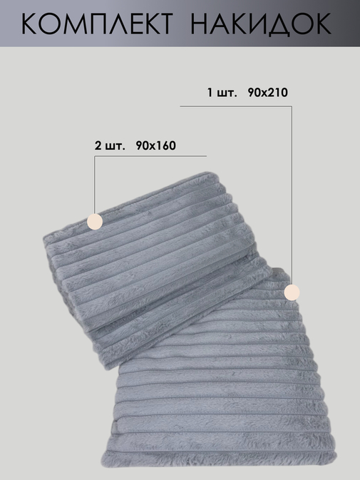 Комплект накидок на диван -2шт+-1шт мех кролик new СД