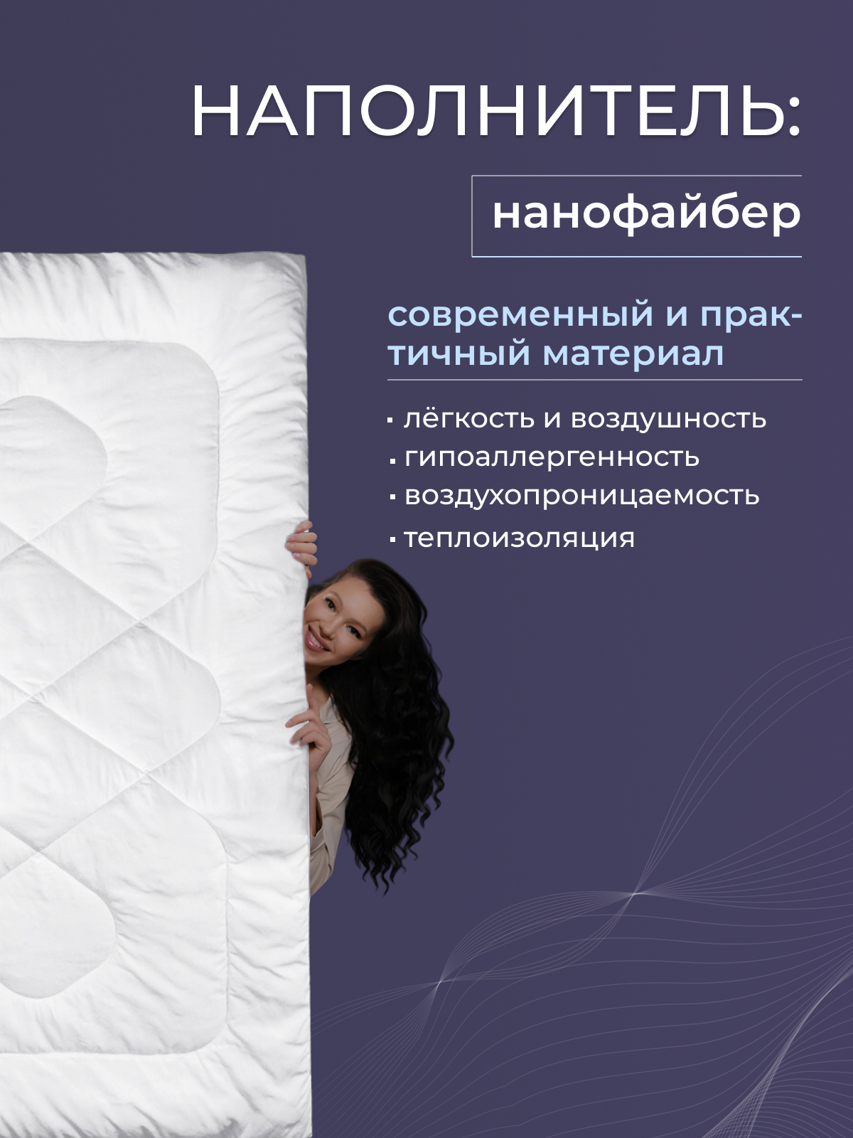 Одеяло нанофайбер  микрофибра Реноме