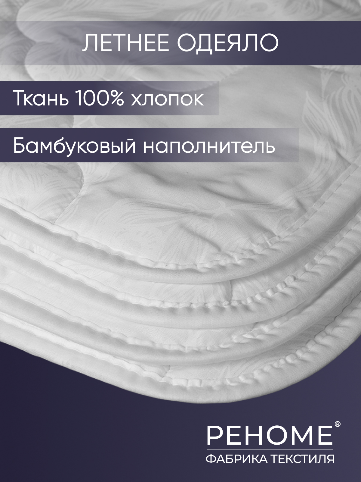 Одеяло бамбук  поплин стеганое Реноме