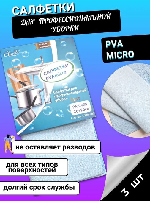 Набор салфеток PVAmicro упак 3шт Cherir/Черир