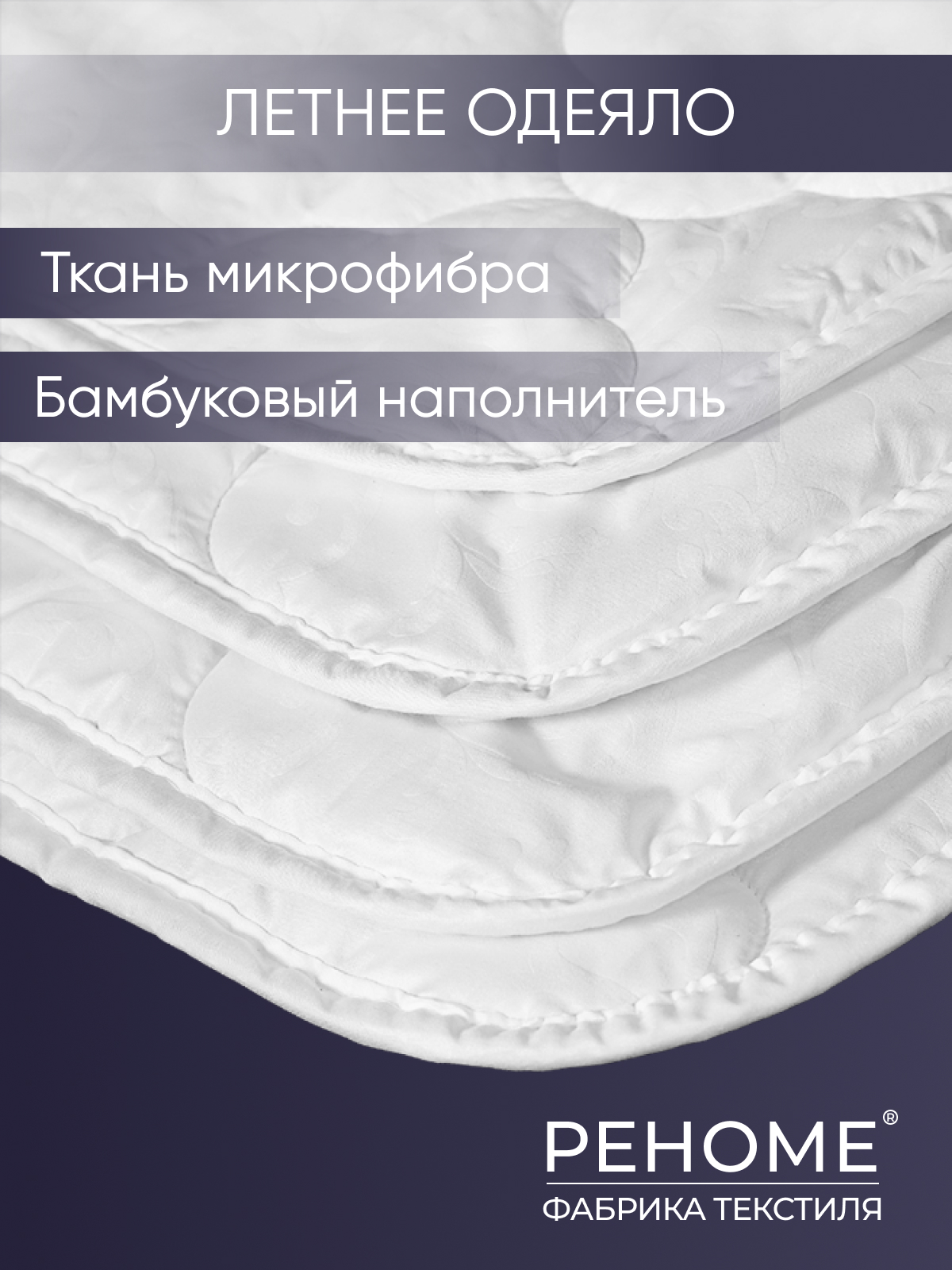 Одеяло бамбук  микрофибра Реноме